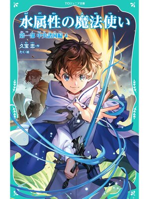 cover image of 【TOジュニア文庫】水属性の魔法使い　第一部　中央諸国編4